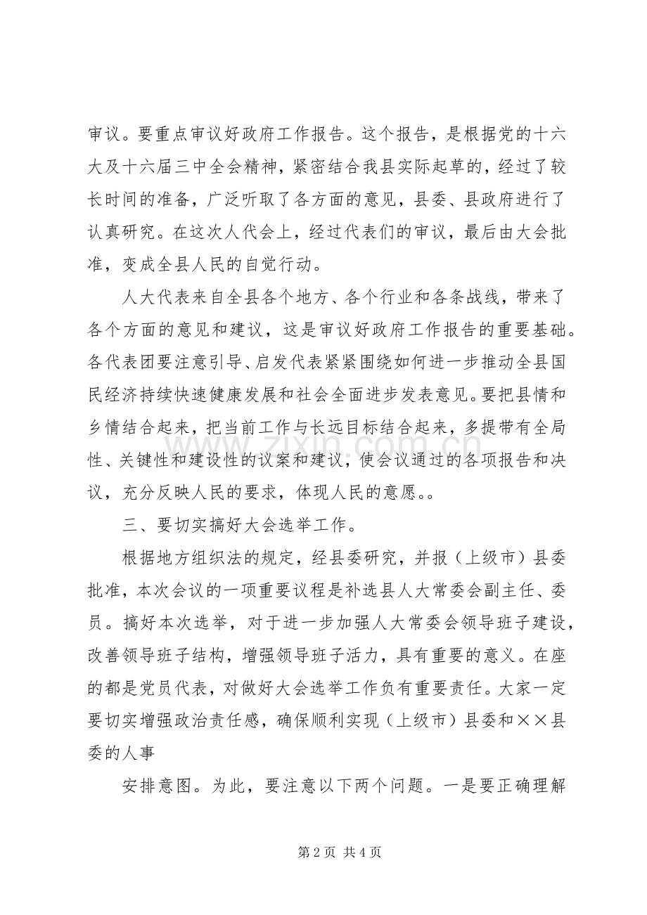 在人代会党员代表会议上的讲话发言.docx_第2页