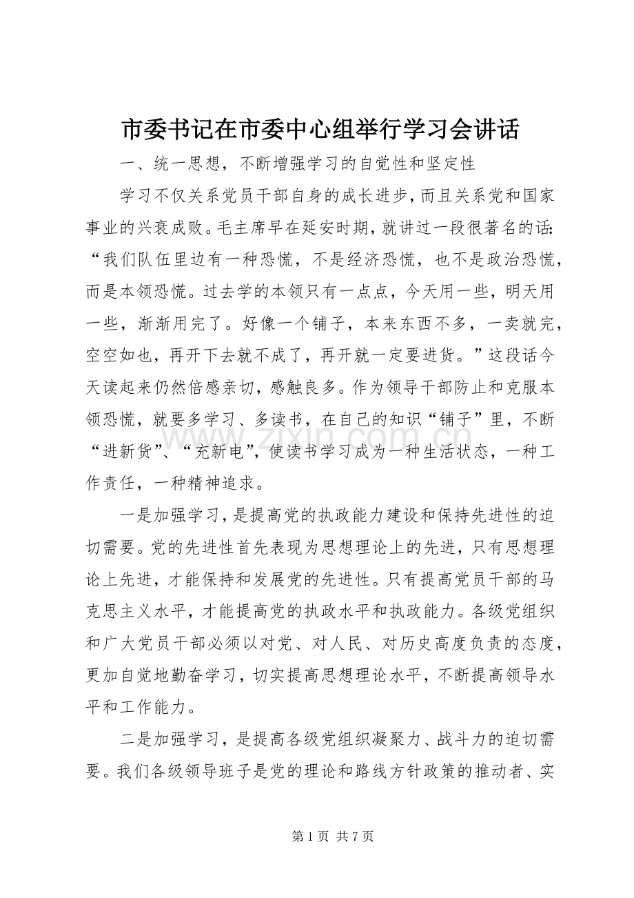 市委书记在市委中心组举行学习会讲话发言.docx_第1页