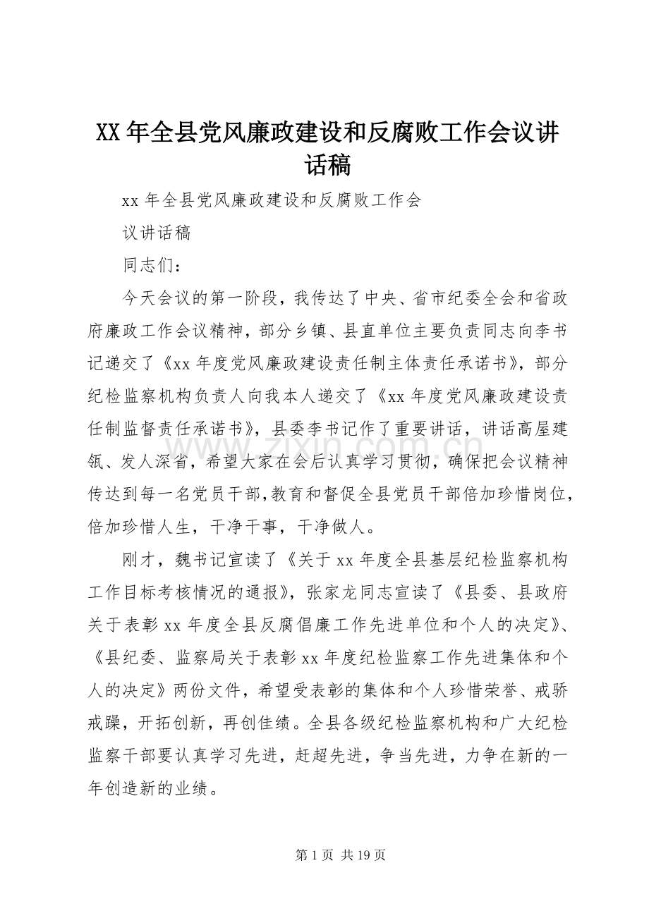 XX年全县党风廉政建设和反腐败工作会议讲话发言稿.docx_第1页