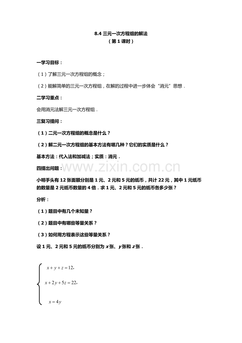 三元一次方程组的解法2.docx_第1页