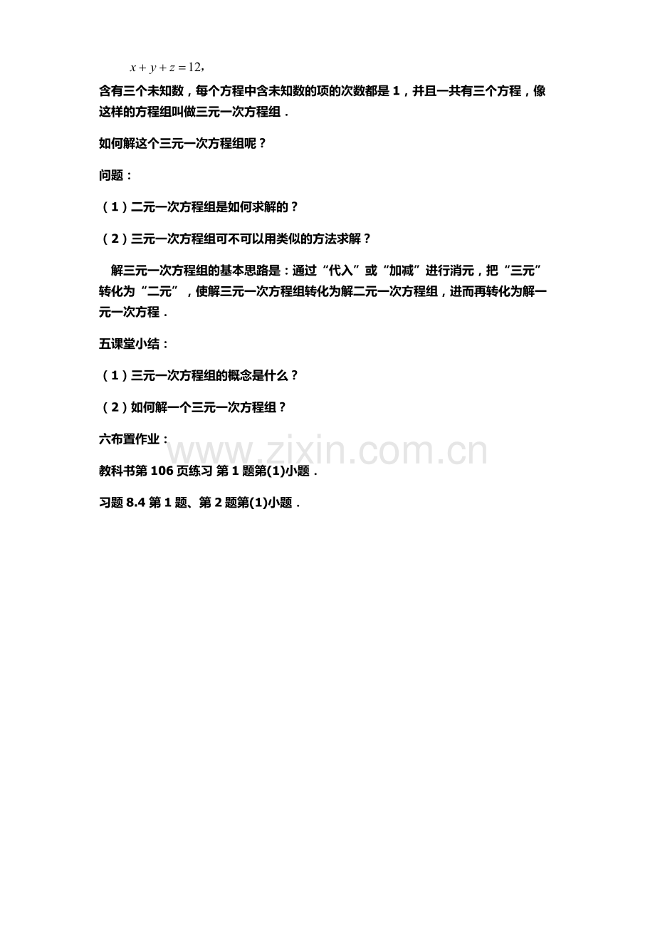 三元一次方程组的解法2.docx_第2页