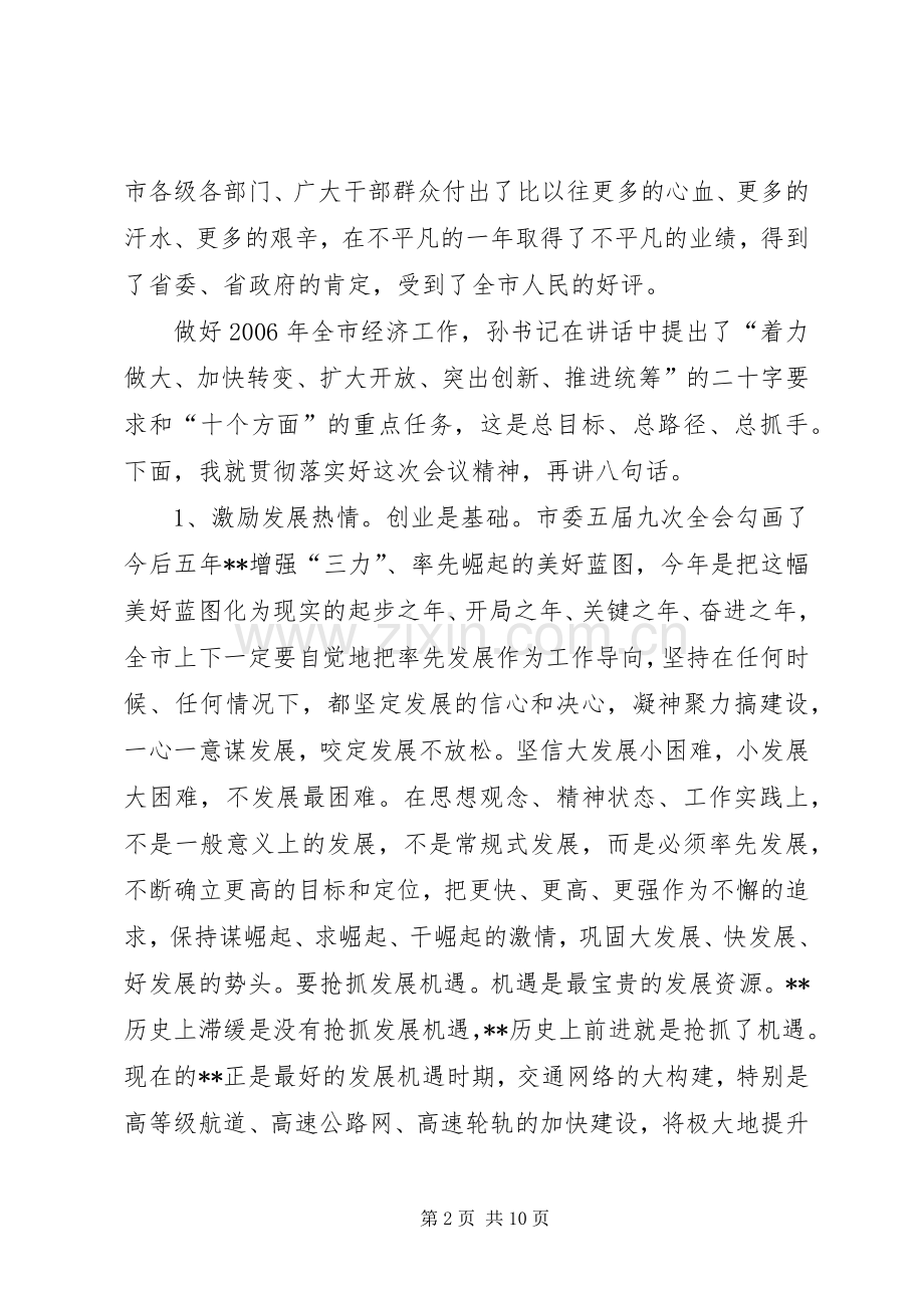 全市经济工作会议讲话发言一.docx_第2页