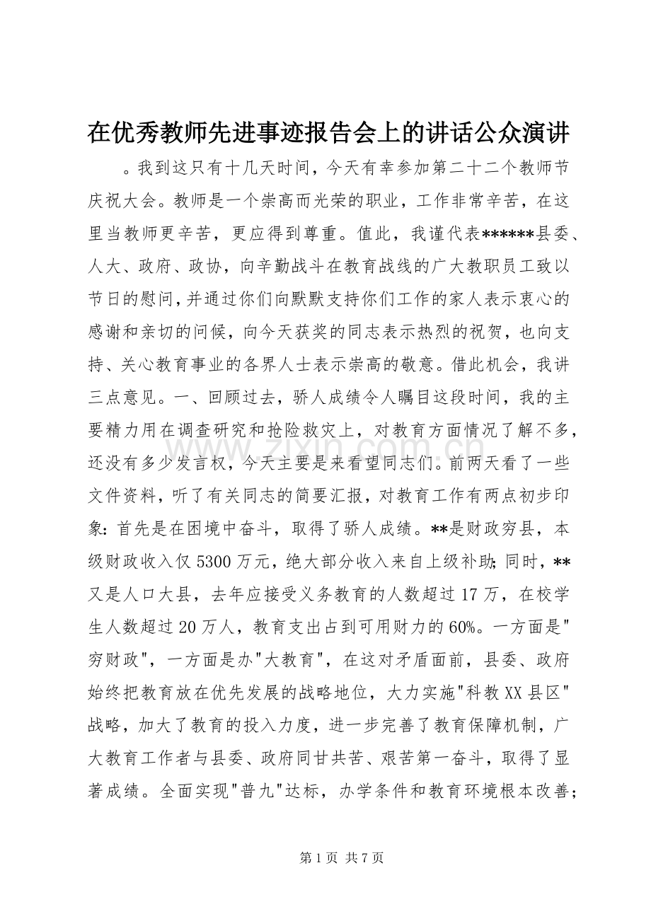 在优秀教师先进事迹报告会上的讲话公众演讲稿.docx_第1页