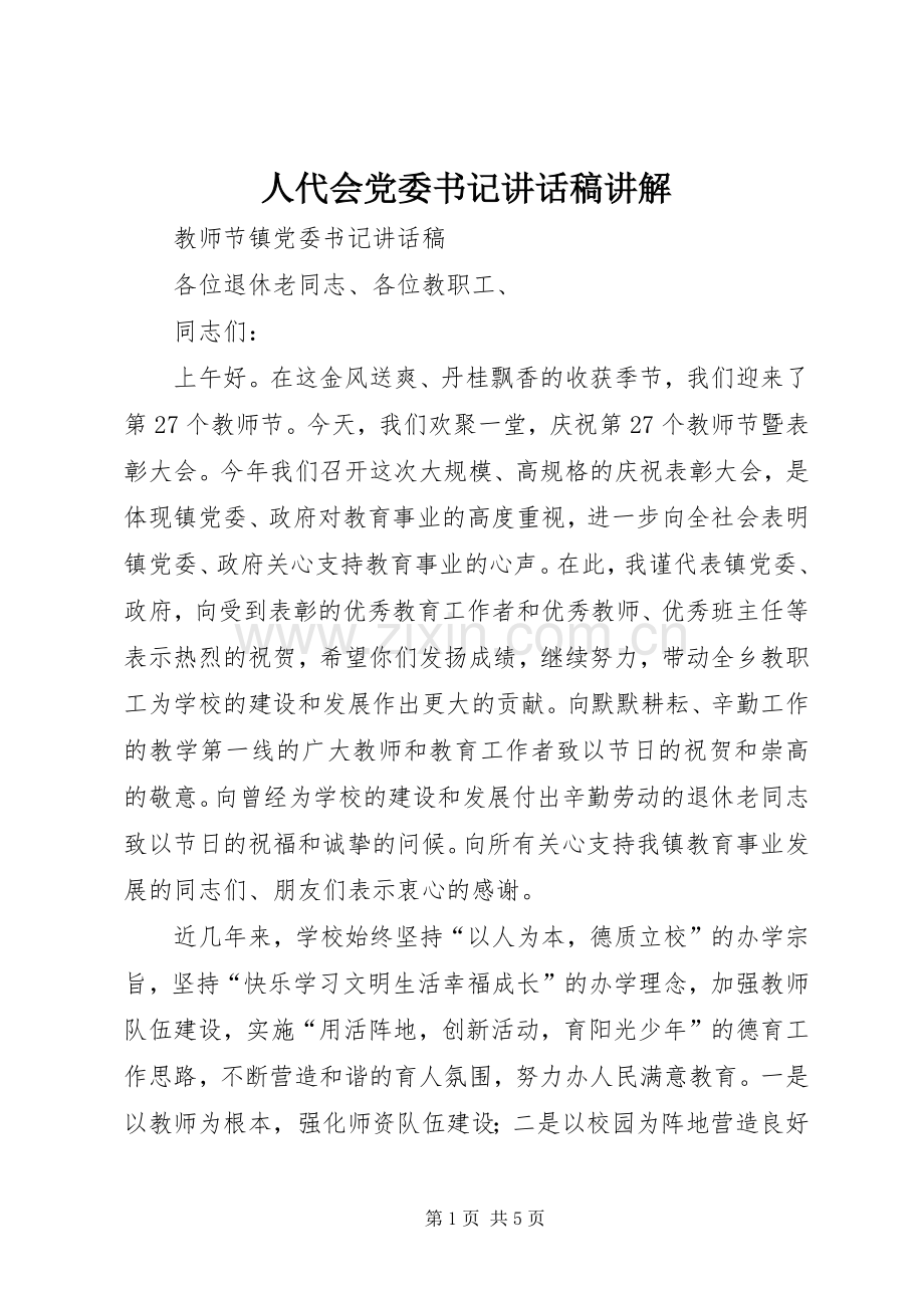 人代会党委书记的讲话发言稿讲解.docx_第1页