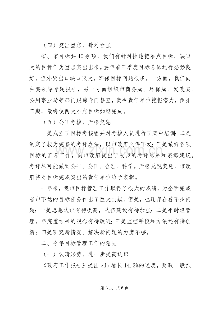 市政府秘书长在全市目标管理工作会议上的讲话发言.docx_第3页