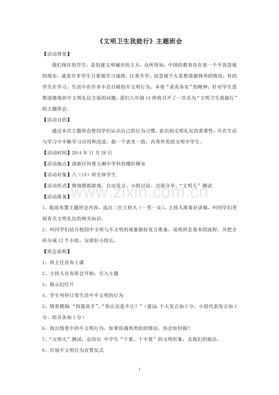 文明卫生我能行主题班会教案.doc_第1页