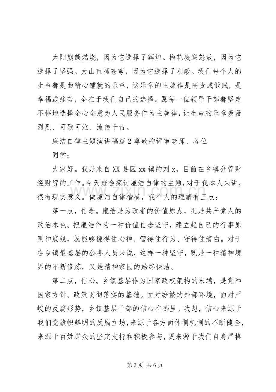 廉洁自律主题演讲稿范文篇.docx_第3页