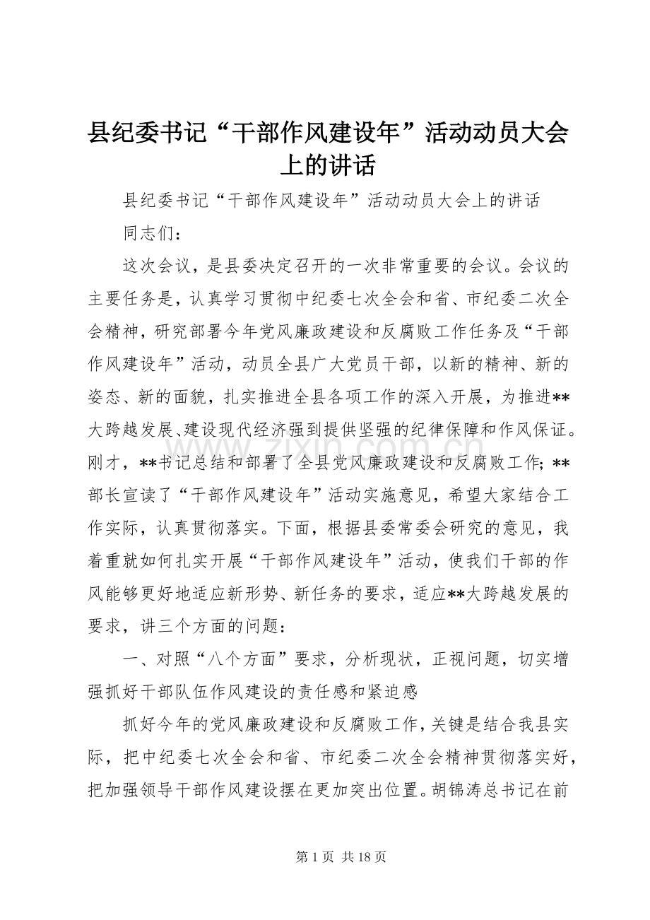 县纪委书记“干部作风建设年”活动动员大会上的讲话发言.docx_第1页