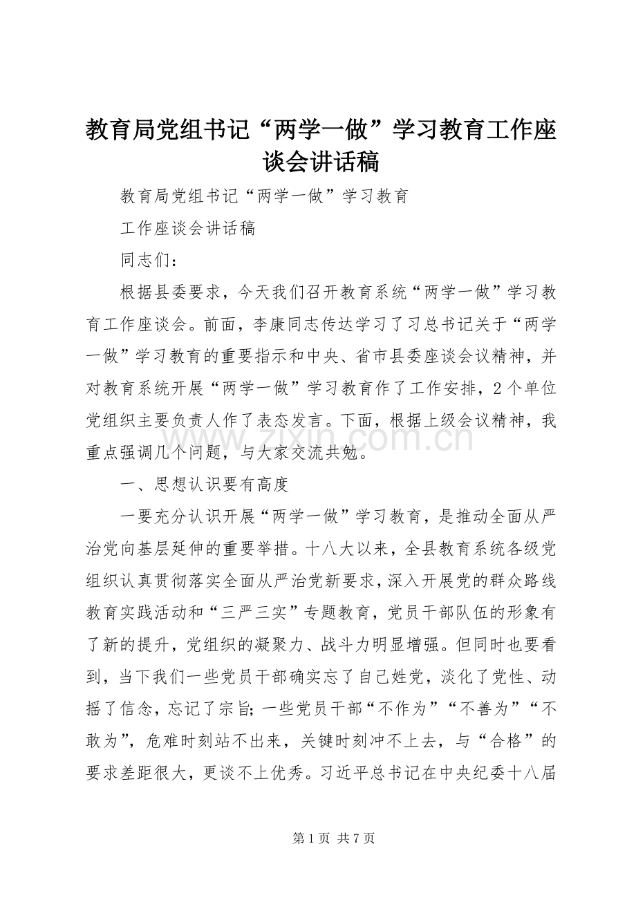 教育局党组书记“两学一做”学习教育工作座谈会讲话发言稿.docx_第1页