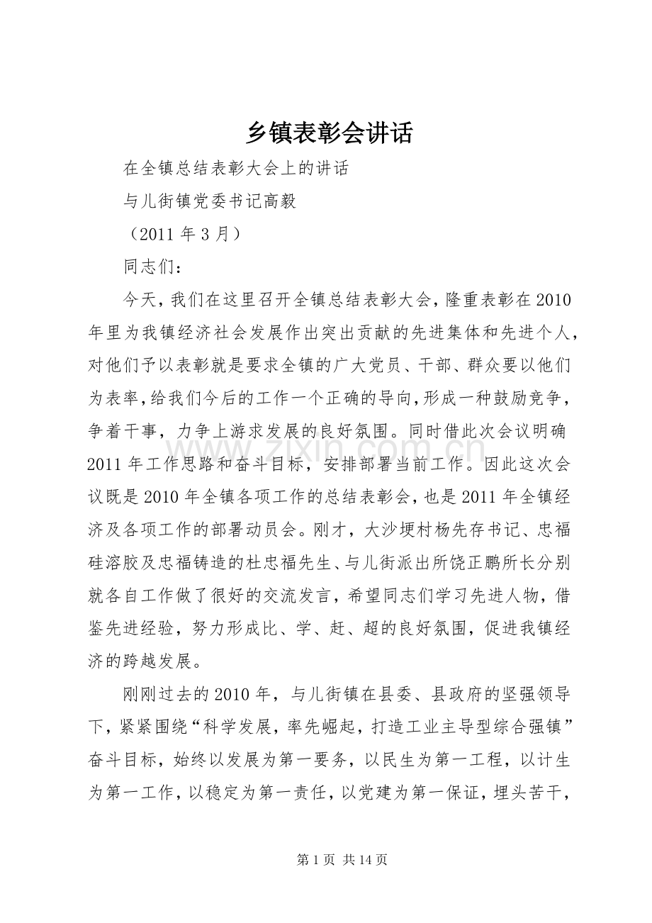 乡镇表彰会讲话发言.docx_第1页