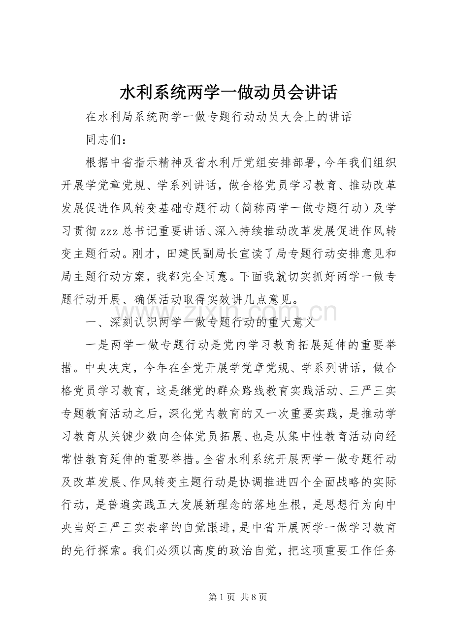 水利系统两学一做动员会讲话发言.docx_第1页