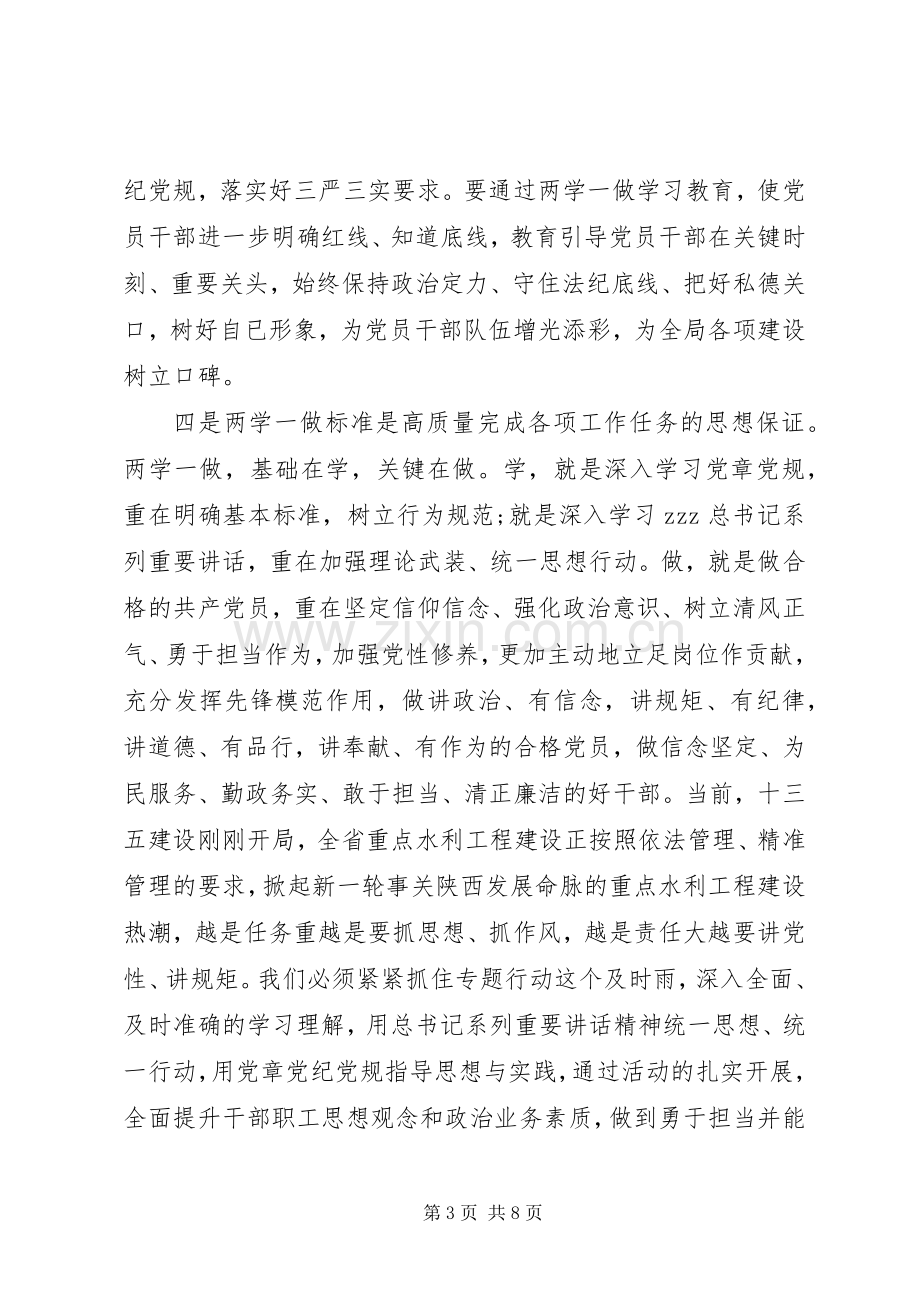 水利系统两学一做动员会讲话发言.docx_第3页