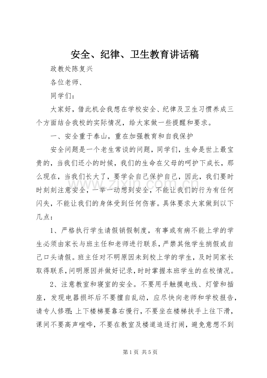 安全、纪律、卫生教育讲话发言稿.docx_第1页