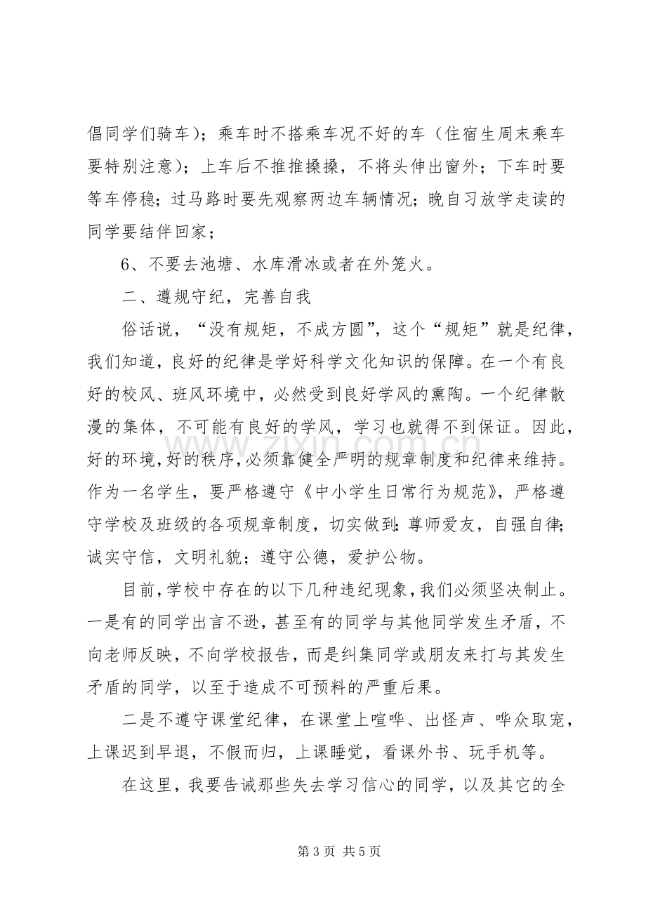 安全、纪律、卫生教育讲话发言稿.docx_第3页