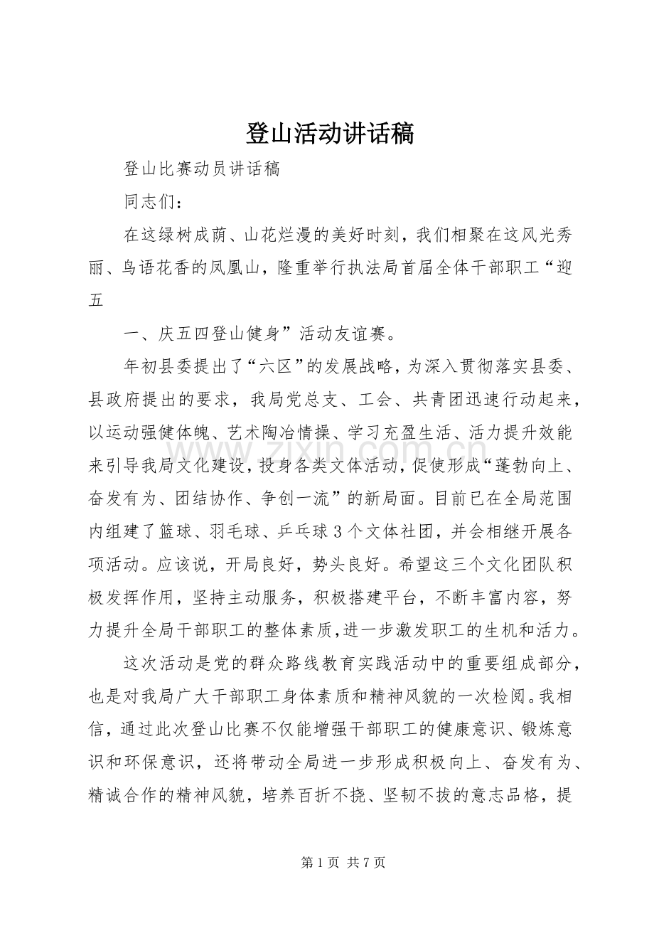 登山活动讲话发言稿.docx_第1页