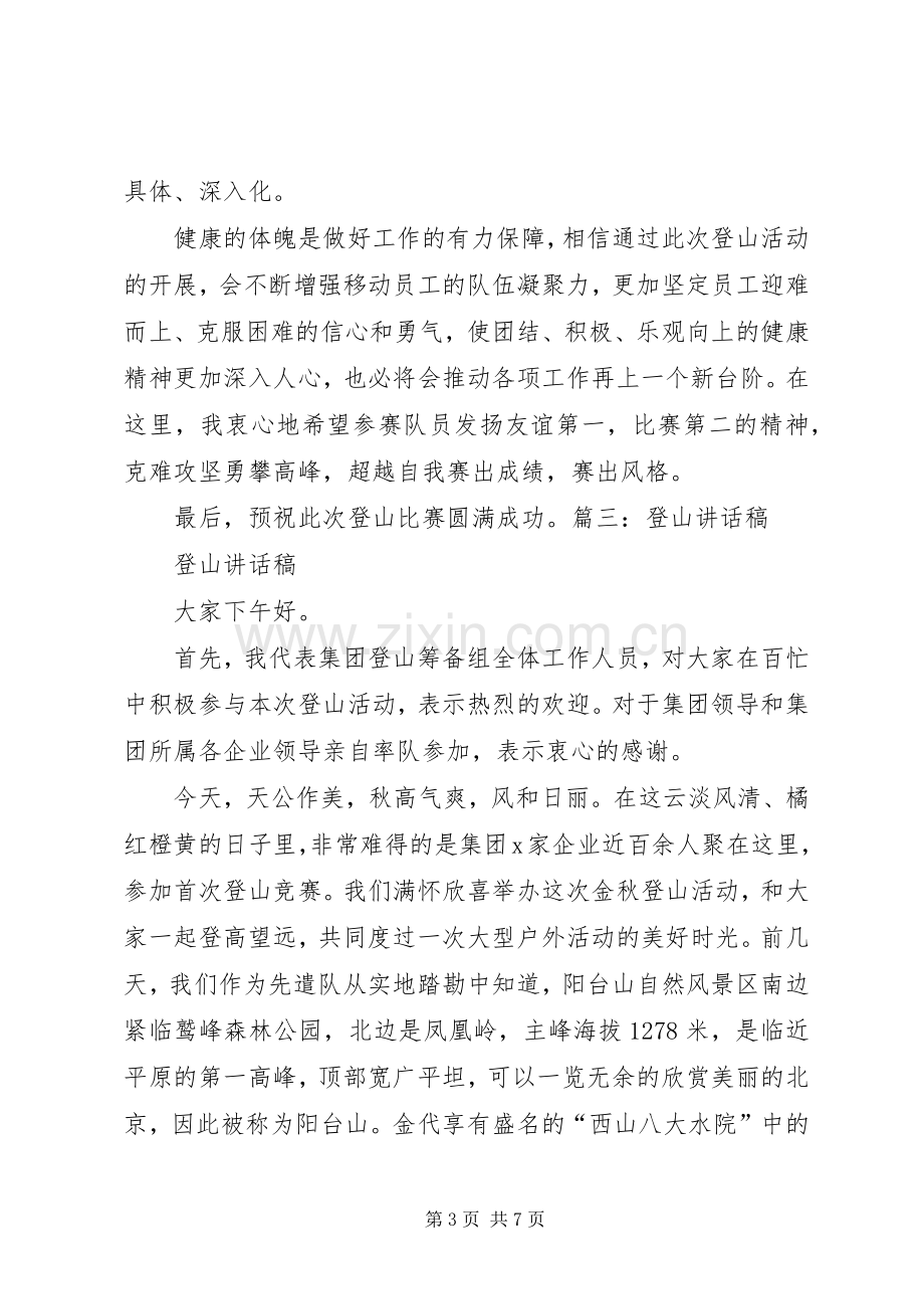 登山活动讲话发言稿.docx_第3页