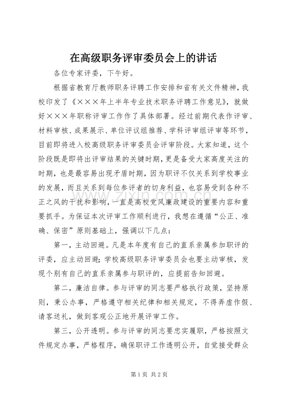 在高级职务评审委员会上的讲话发言.docx_第1页