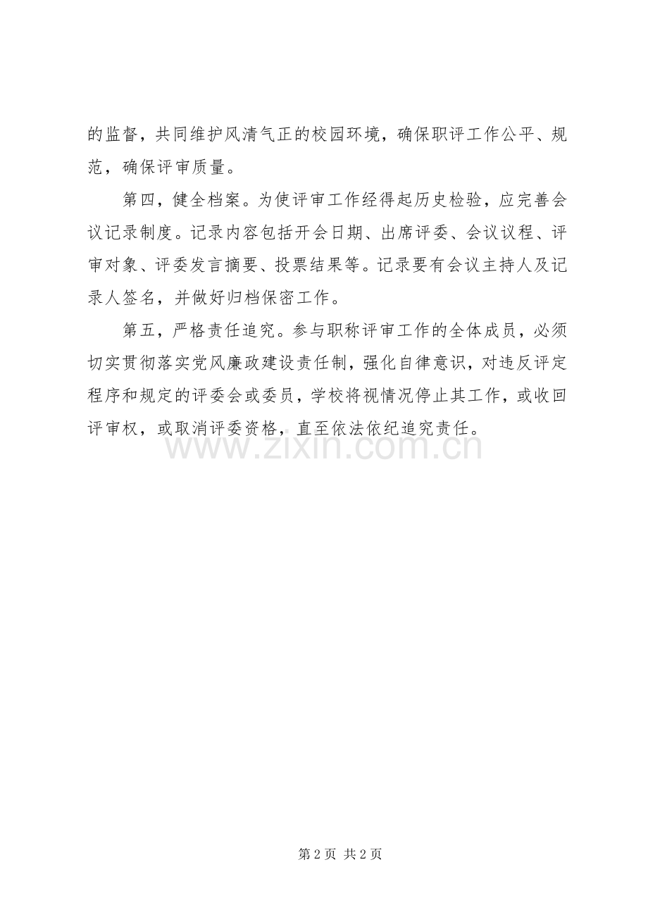 在高级职务评审委员会上的讲话发言.docx_第2页