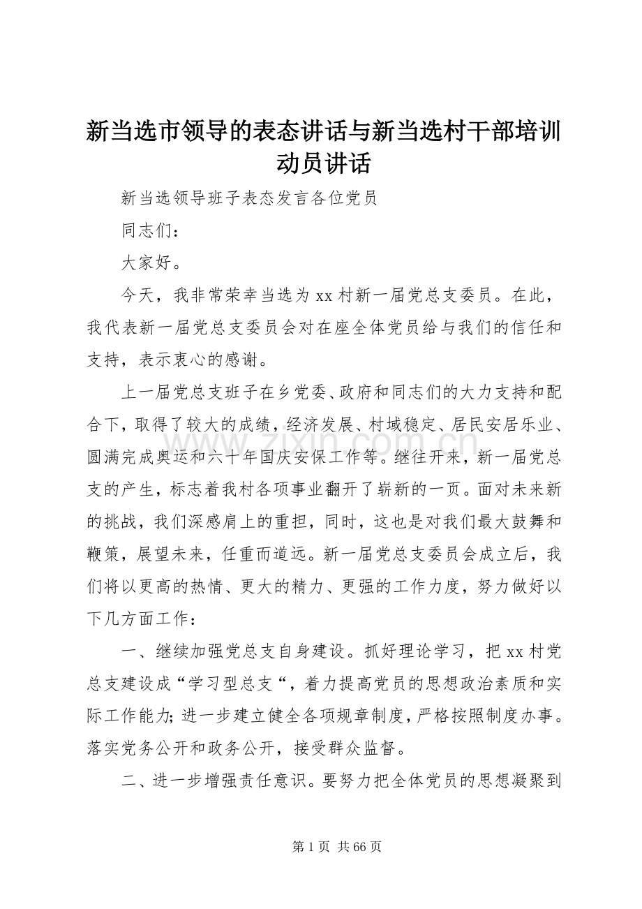 新当选市领导的表态讲话发言与新当选村干部培训动员讲话发言.docx_第1页