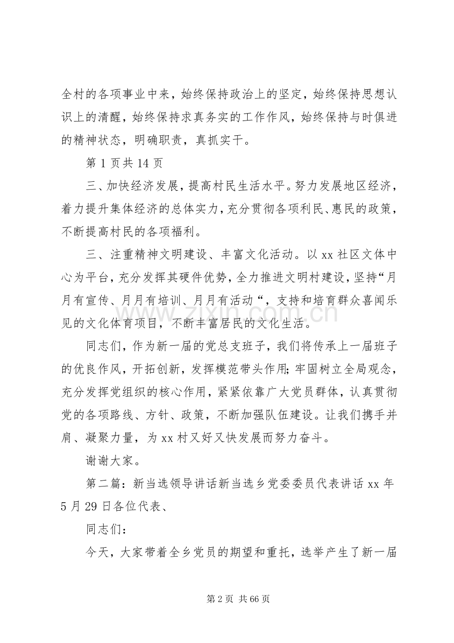 新当选市领导的表态讲话发言与新当选村干部培训动员讲话发言.docx_第2页