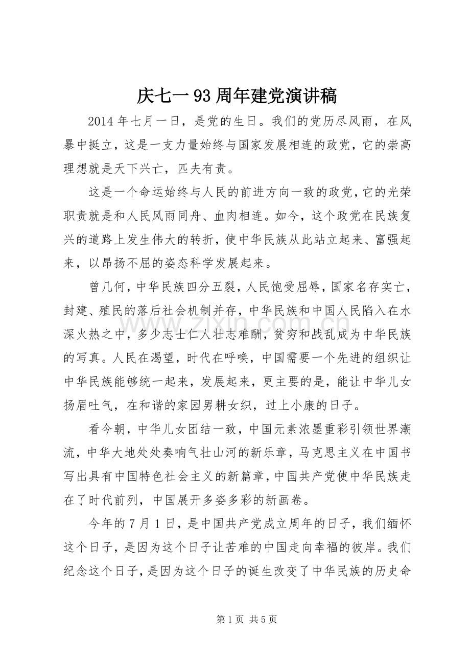 庆七一93周年建党讲演范文.docx_第1页