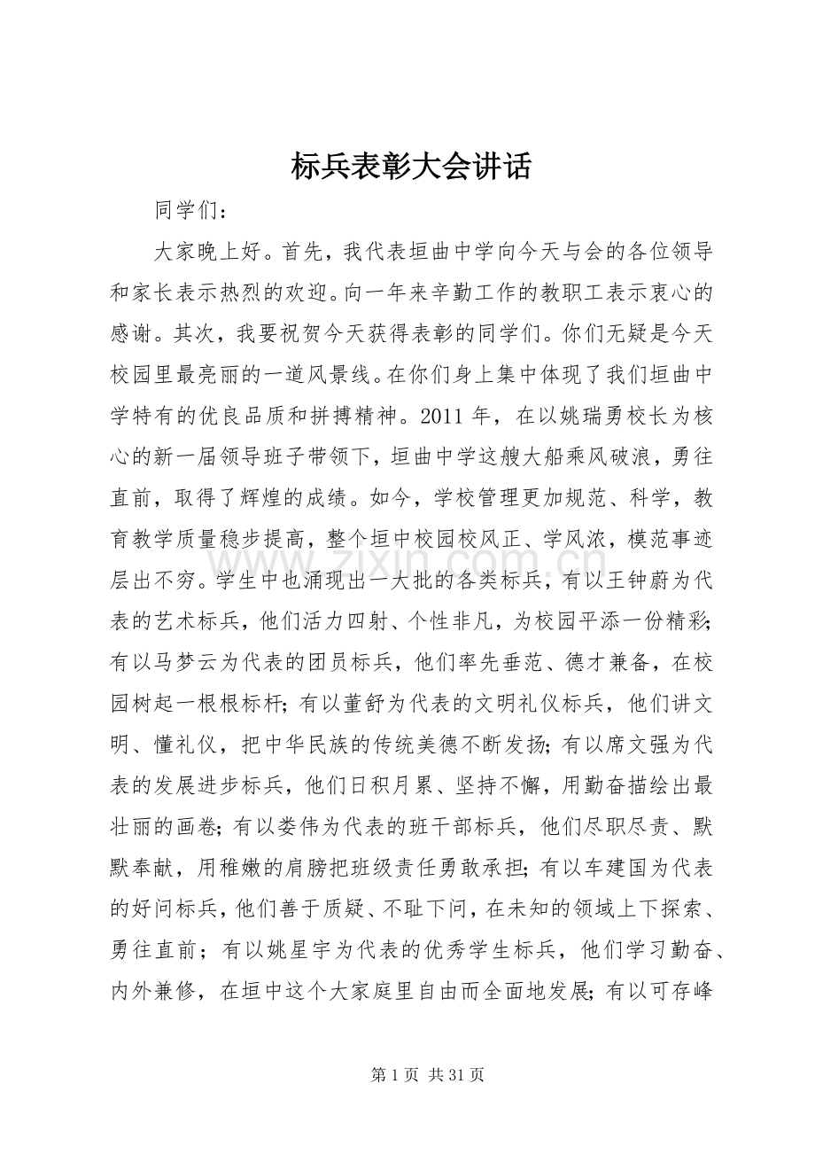 标兵表彰大会讲话发言.docx_第1页