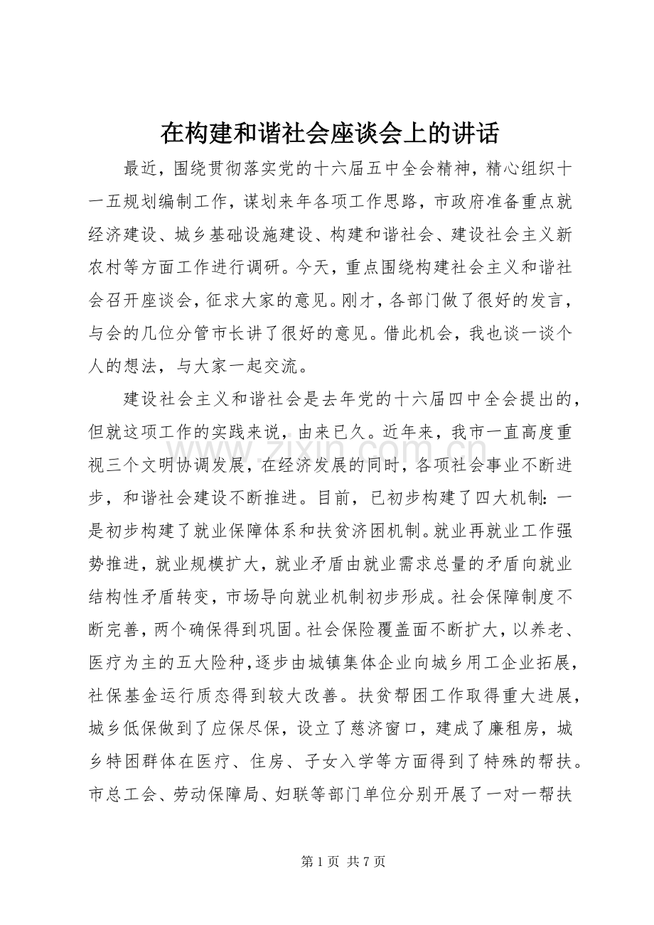 在构建和谐社会座谈会上的讲话发言.docx_第1页