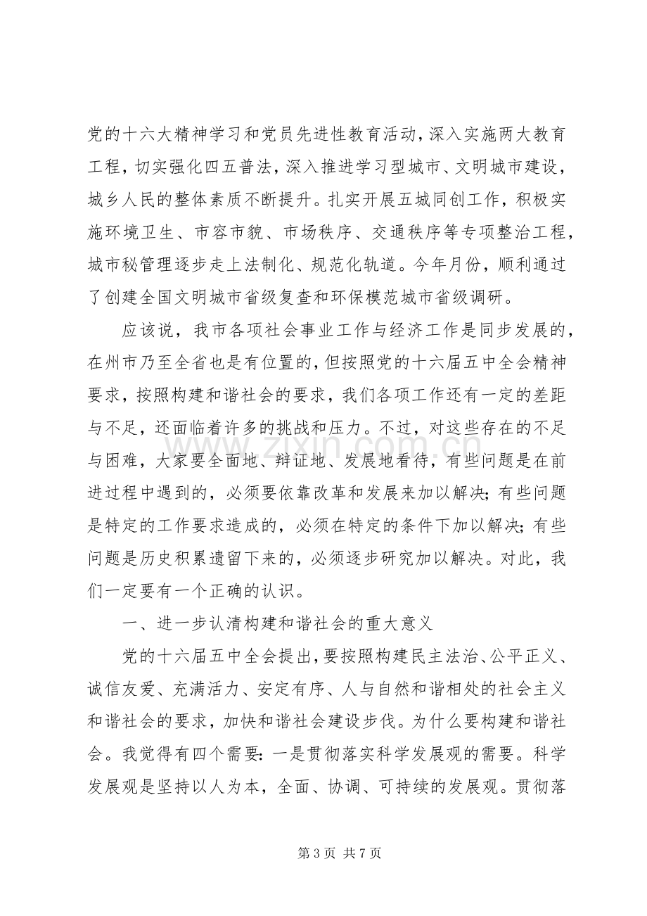 在构建和谐社会座谈会上的讲话发言.docx_第3页