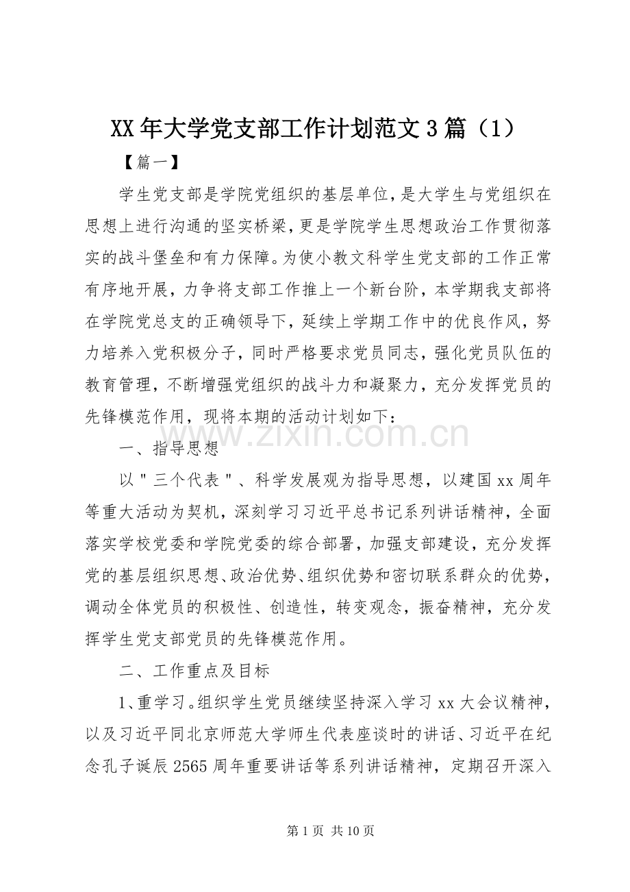 XX年大学党支部工作计划范文3篇（1）.docx_第1页