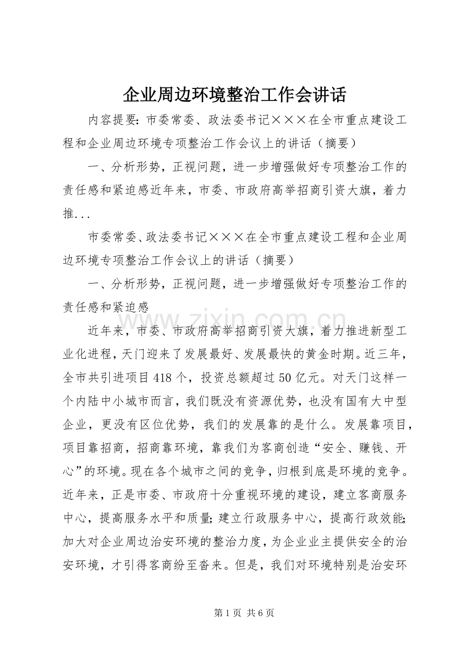 企业周边环境整治工作会讲话发言.docx_第1页