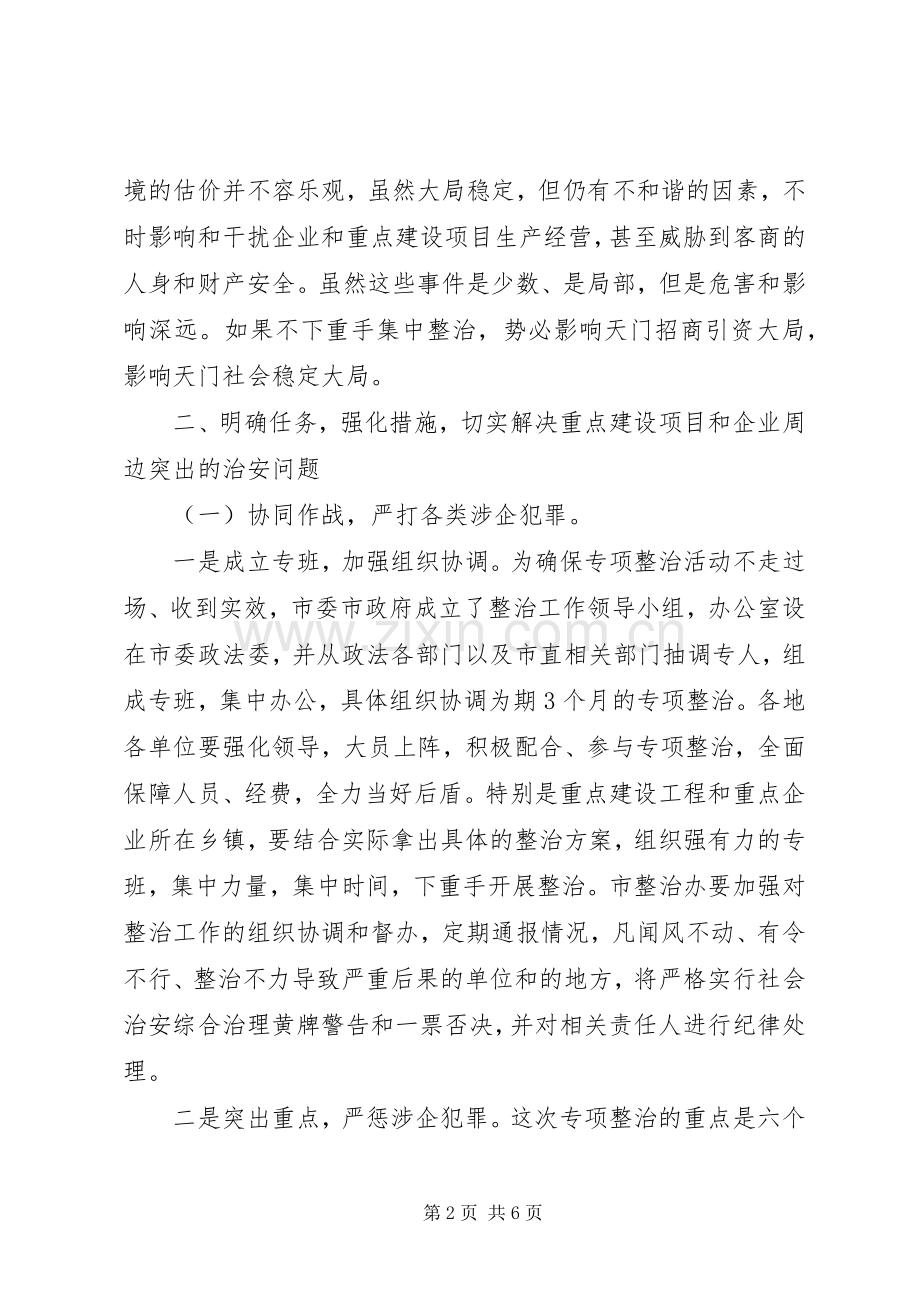 企业周边环境整治工作会讲话发言.docx_第2页