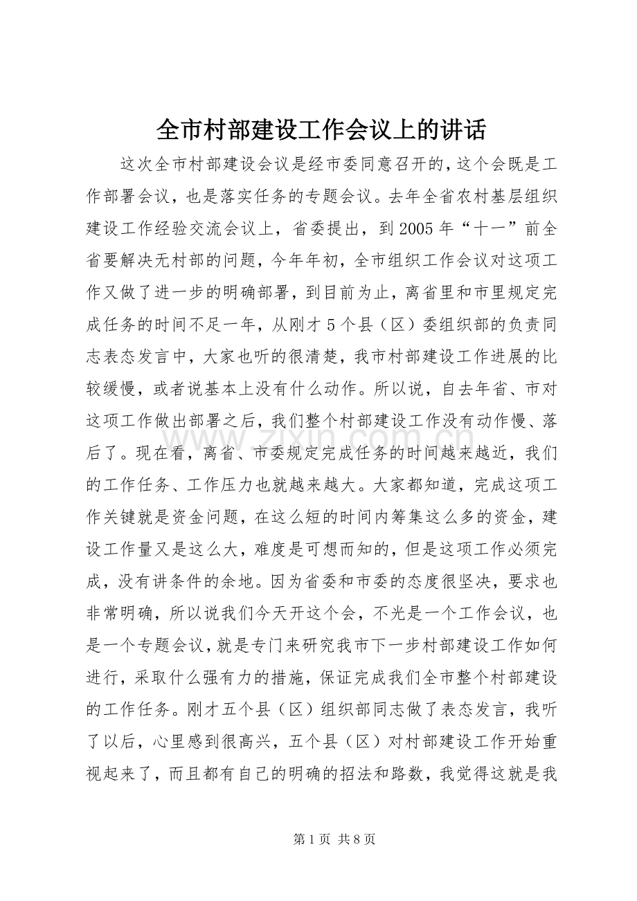 全市村部建设工作会议上的讲话发言.docx_第1页