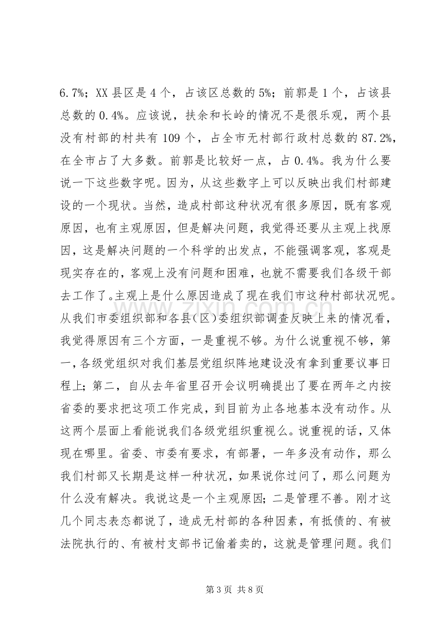 全市村部建设工作会议上的讲话发言.docx_第3页