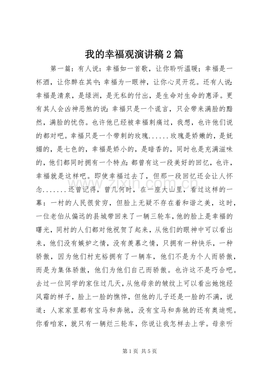 我的幸福观演讲2篇(4).docx_第1页