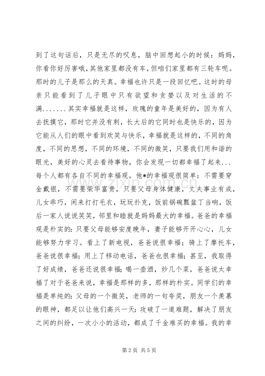 我的幸福观演讲2篇(4).docx_第2页