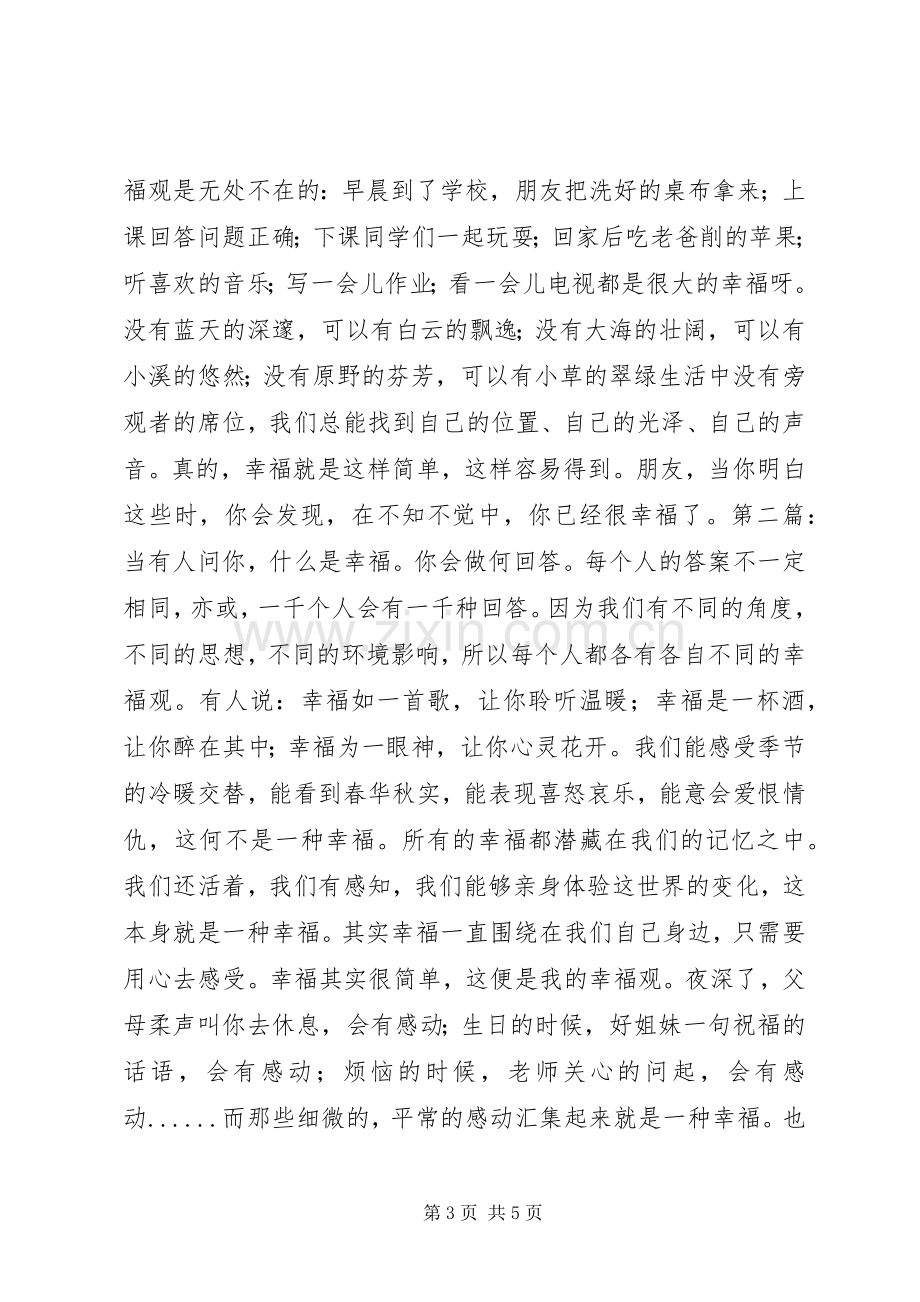 我的幸福观演讲2篇(4).docx_第3页