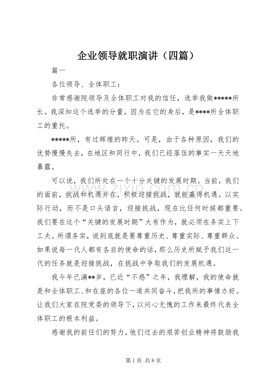 企业领导就职演讲稿（四篇）.docx_第1页