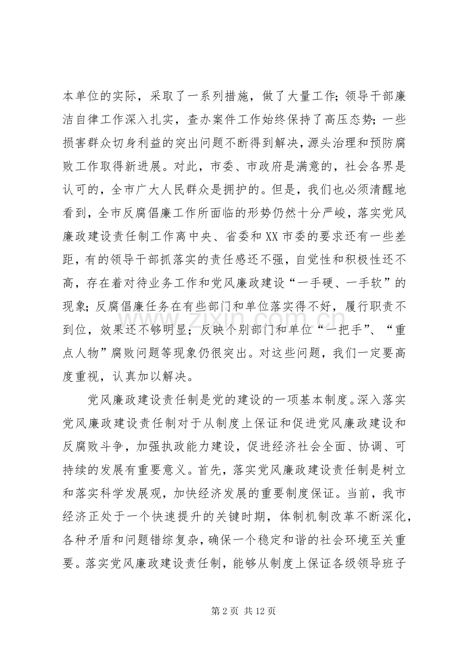 在全市落实党风廉政建设责任制工作,座谈会上的讲话发言.docx_第2页