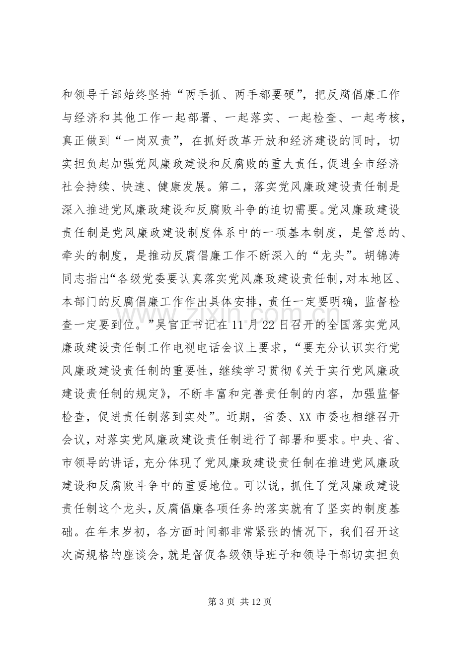 在全市落实党风廉政建设责任制工作,座谈会上的讲话发言.docx_第3页