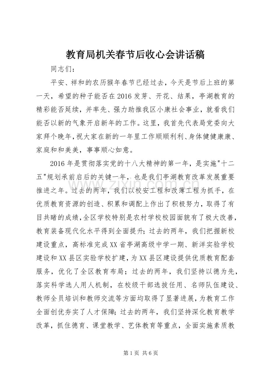 教育局机关春节后收心会讲话发言稿.docx_第1页