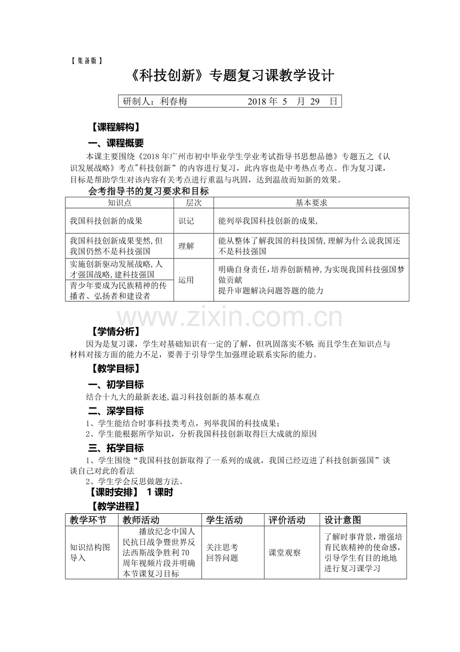 《科技创新》专题复习课教学设计.doc_第1页