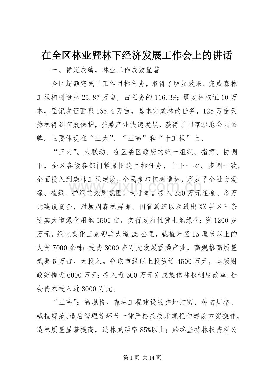 在全区林业暨林下经济发展工作会上的讲话发言.docx_第1页