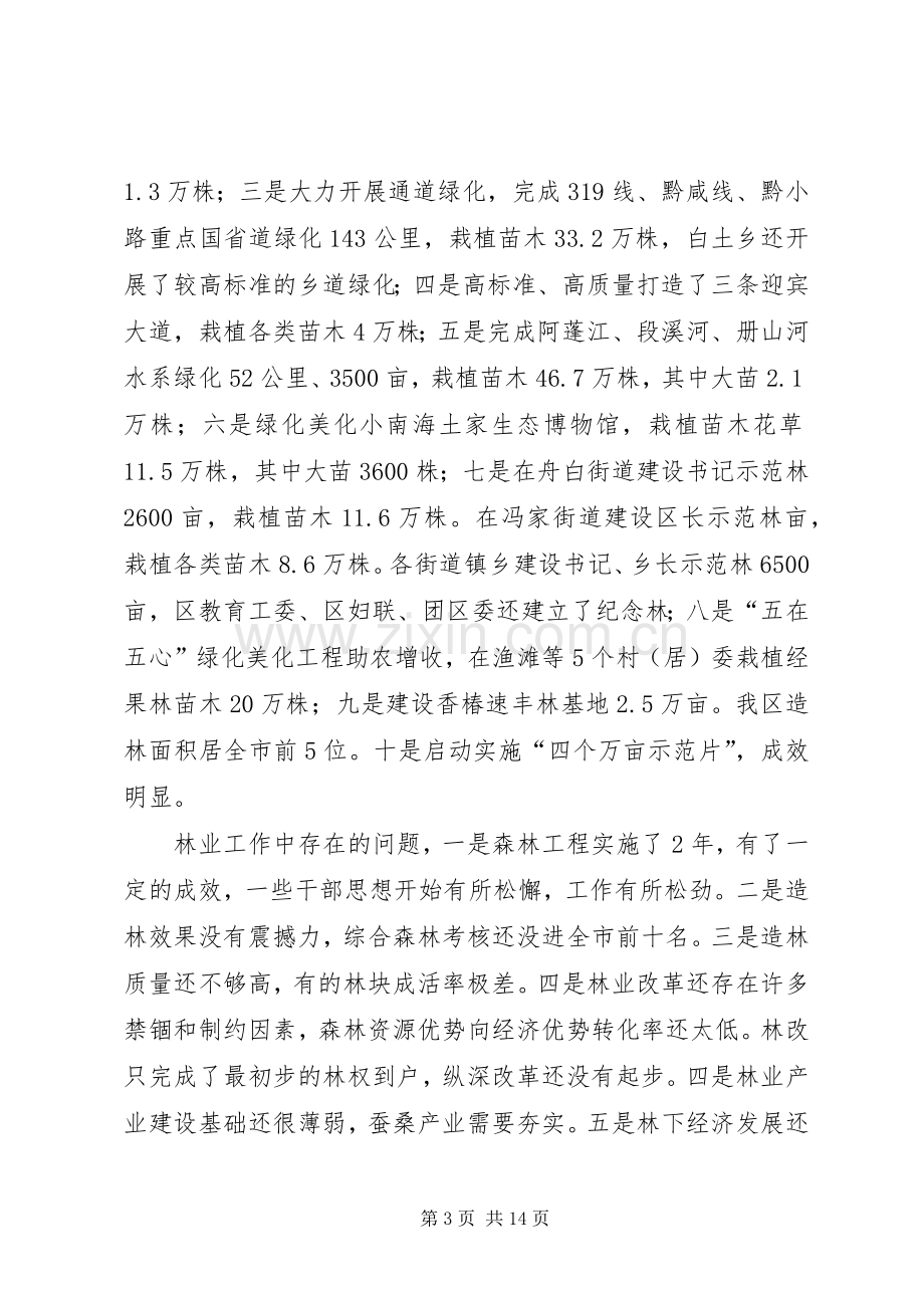 在全区林业暨林下经济发展工作会上的讲话发言.docx_第3页