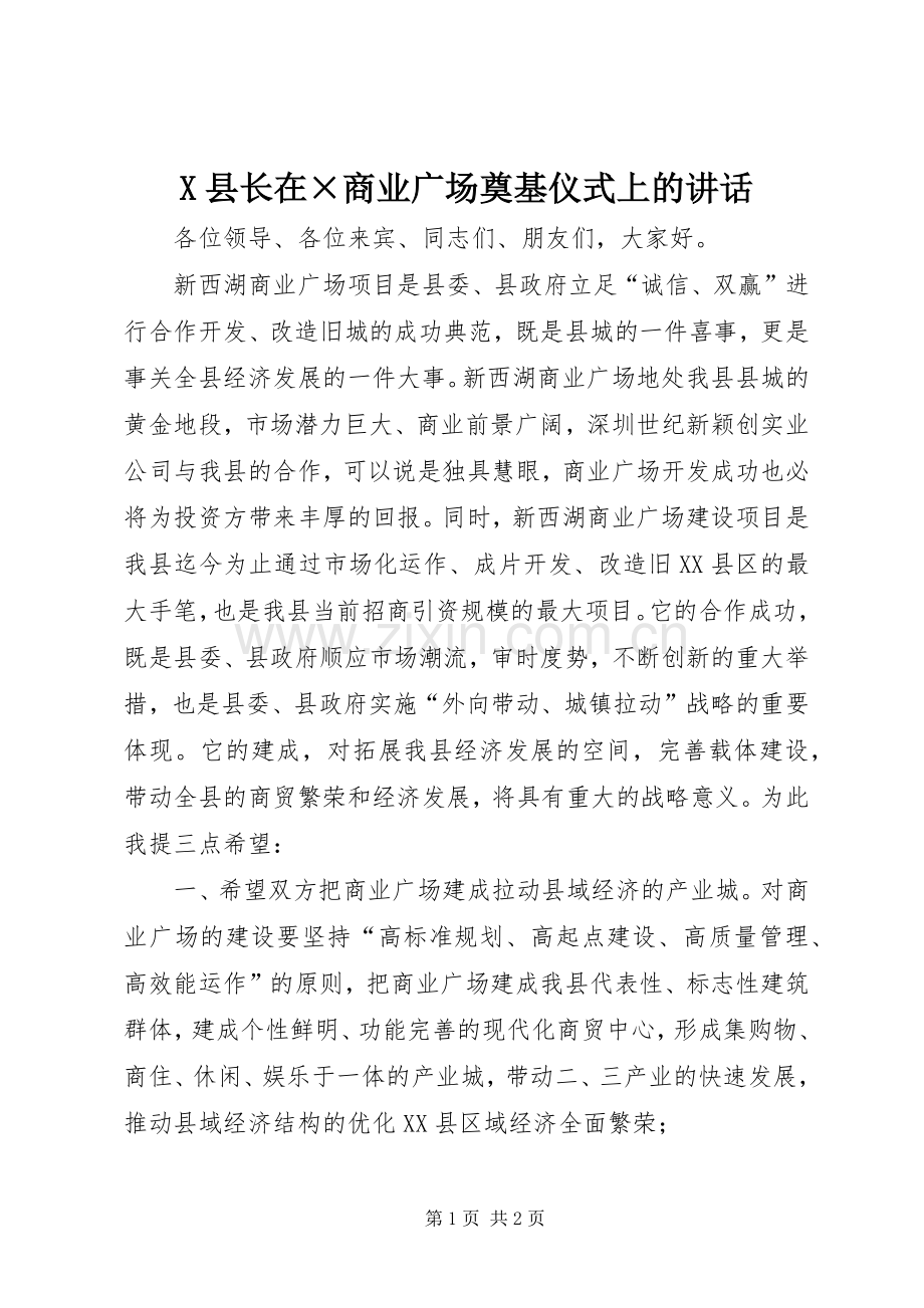 X县长在×商业广场奠基仪式上的讲话发言.docx_第1页