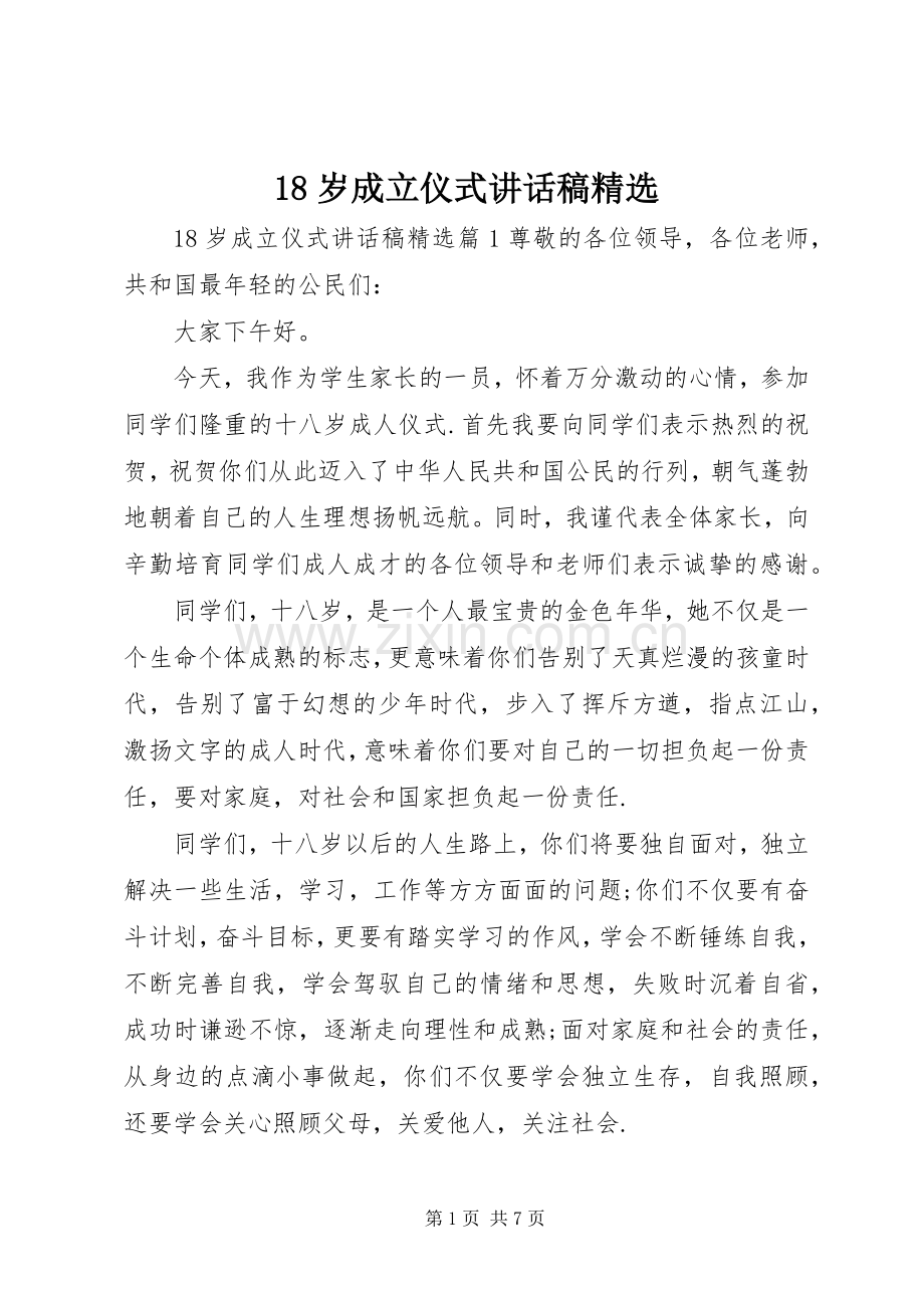 岁成立仪式讲话发言稿.docx_第1页