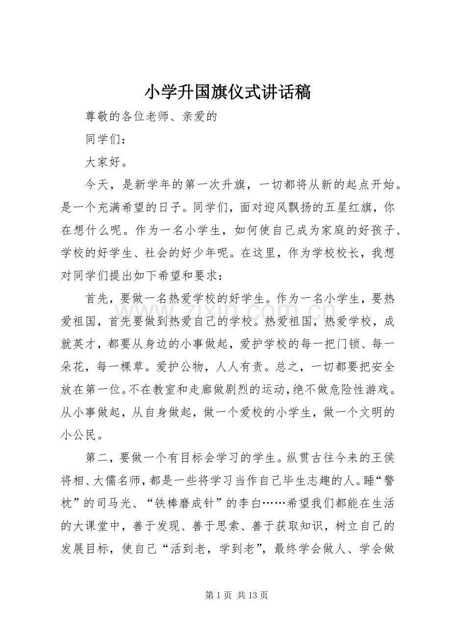 小学升国旗仪式讲话发言稿.docx_第1页