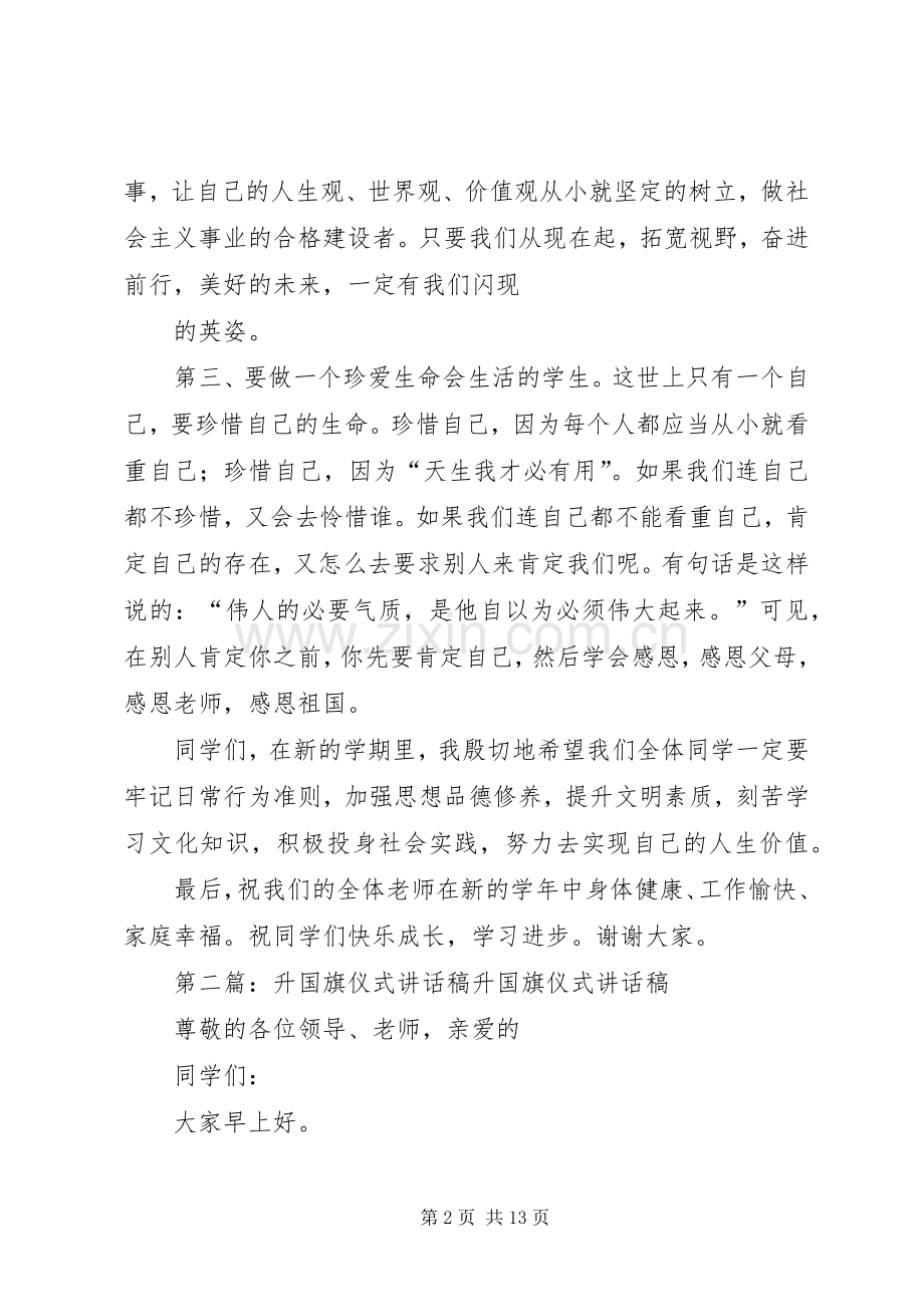 小学升国旗仪式讲话发言稿.docx_第2页