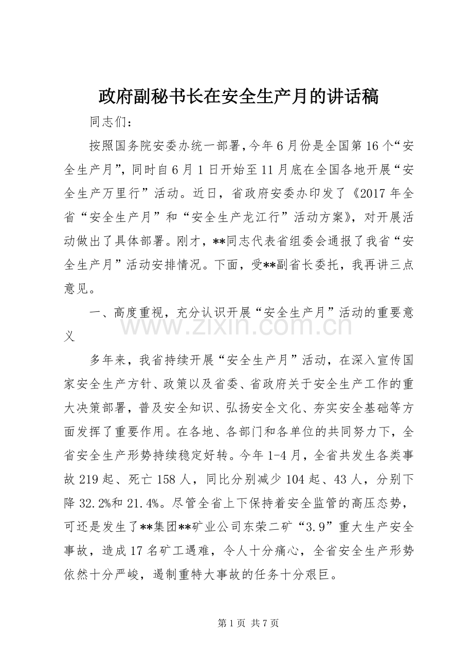 政府副秘书长在安全生产月的讲话发言稿.docx_第1页