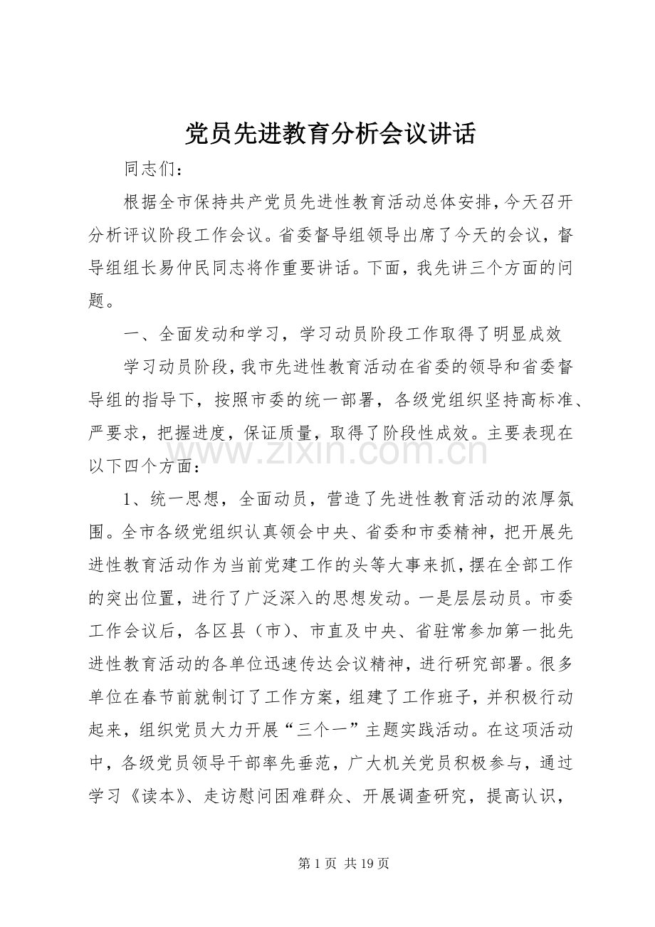 党员先进教育分析会议讲话发言.docx_第1页