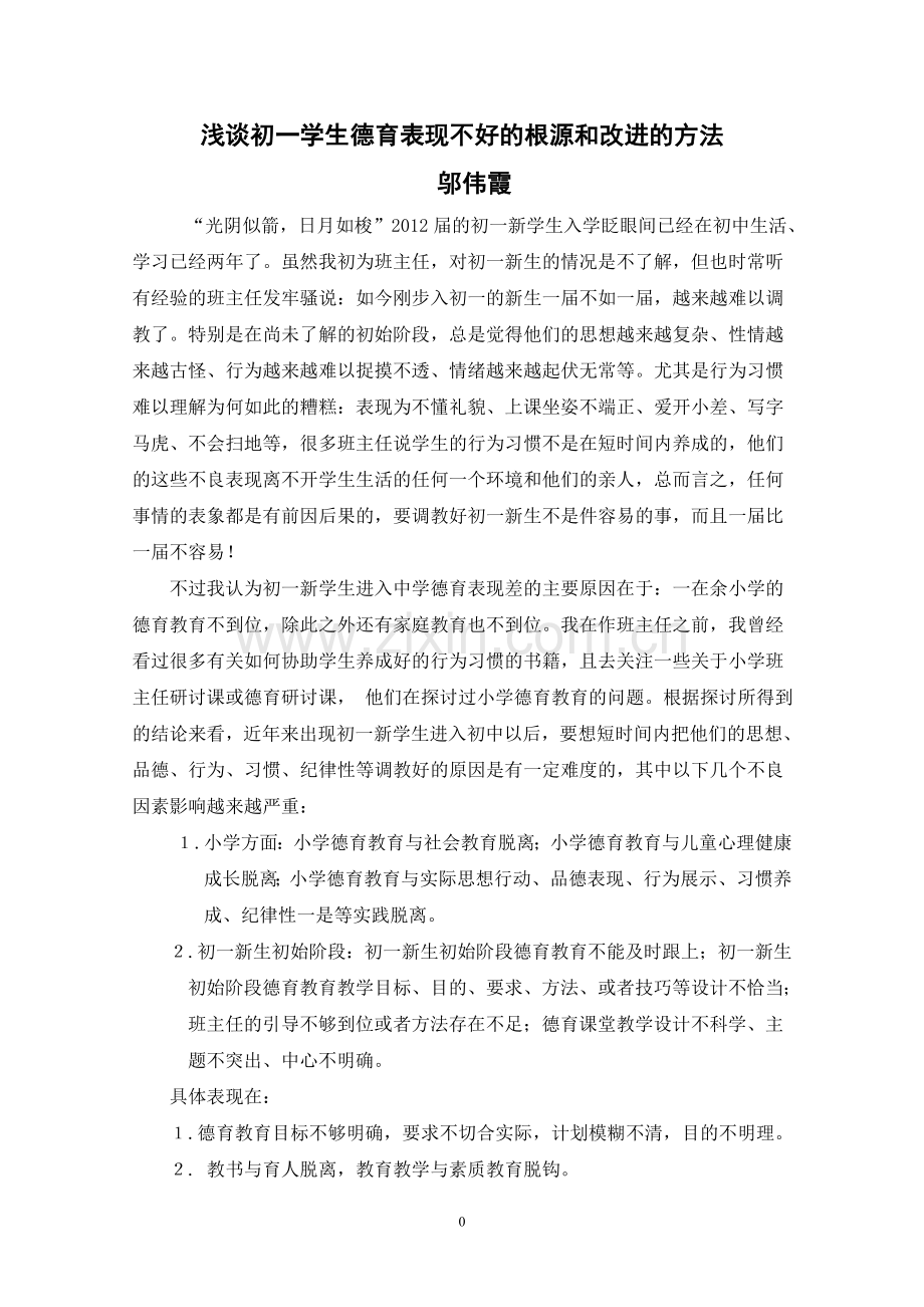 浅谈初一学生德育表现不好的根源和改进的方法.doc_第1页